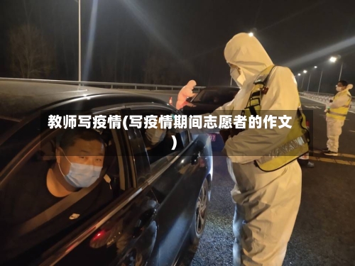 教师写疫情(写疫情期间志愿者的作文)