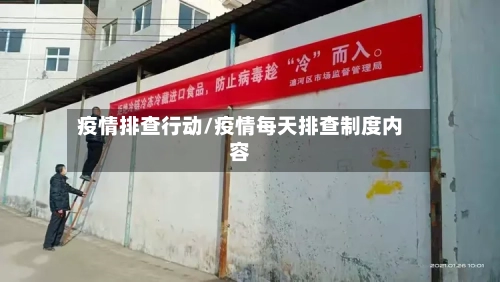 疫情排查行动/疫情每天排查制度内容-第2张图片