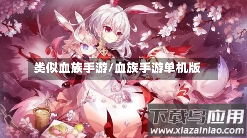 类似血族手游/血族手游单机版