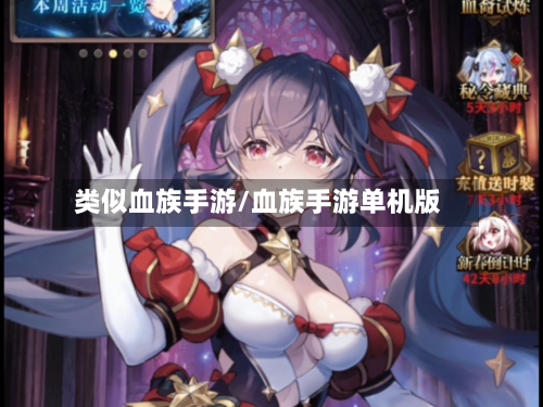 类似血族手游/血族手游单机版-第2张图片