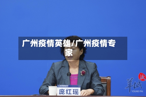 广州疫情英雄/广州疫情专家-第2张图片