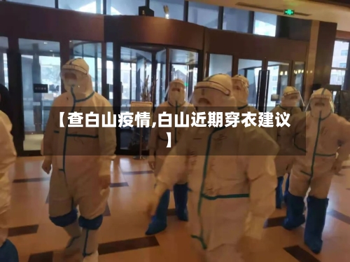 【查白山疫情,白山近期穿衣建议】-第3张图片