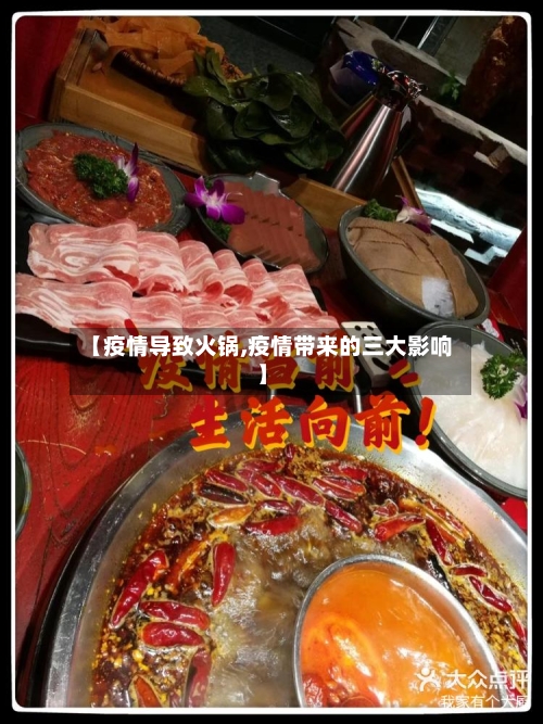 【疫情导致火锅,疫情带来的三大影响】