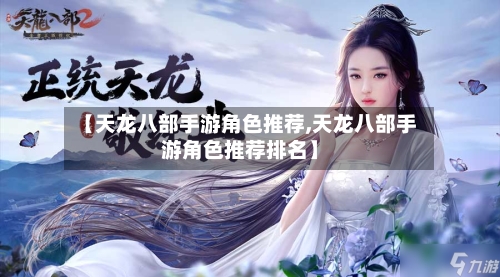 【天龙八部手游角色推荐,天龙八部手游角色推荐排名】-第2张图片