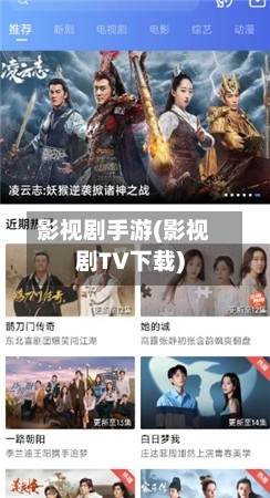 影视剧手游(影视剧TV下载)
