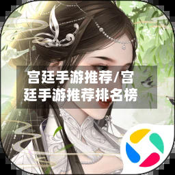 宫廷手游推荐/宫廷手游推荐排名榜-第2张图片