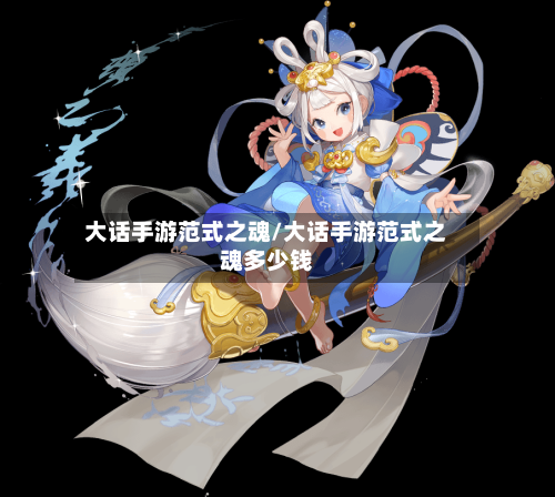 大话手游范式之魂/大话手游范式之魂多少钱