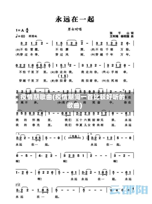 疫情期歌曲(疫情期间一首比较好听的歌曲)