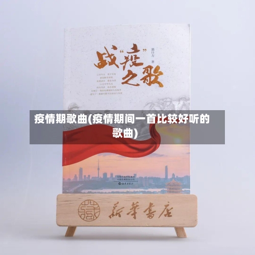 疫情期歌曲(疫情期间一首比较好听的歌曲)-第2张图片