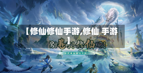 【修仙修仙手游,修仙 手游】-第2张图片