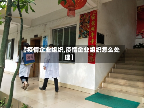 【疫情企业组织,疫情企业组织怎么处理】