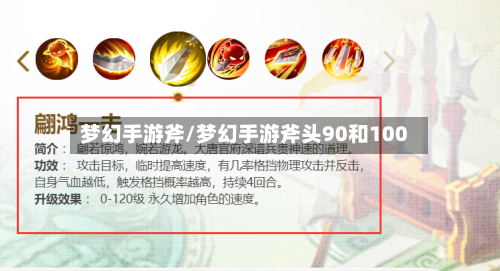梦幻手游斧/梦幻手游斧头90和100