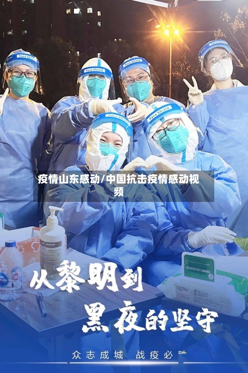 疫情山东感动/中国抗击疫情感动视频