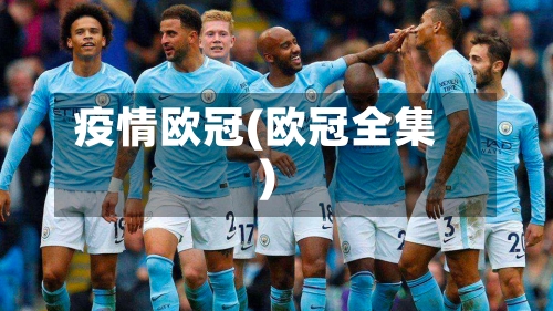 疫情欧冠(欧冠全集)