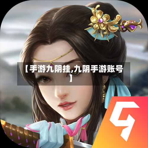 【手游九阴挂,九阴手游账号】-第2张图片