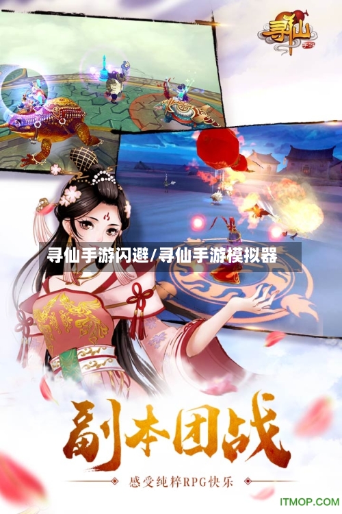 寻仙手游闪避/寻仙手游模拟器-第2张图片