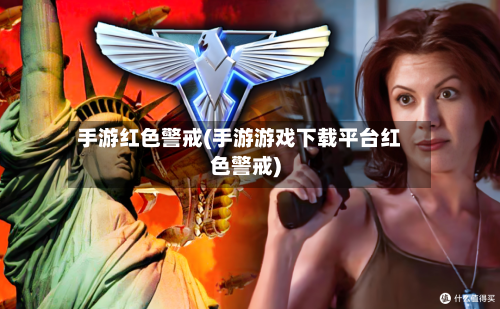 手游红色警戒(手游游戏下载平台红色警戒)