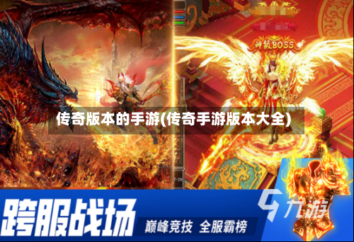 传奇版本的手游(传奇手游版本大全)-第3张图片
