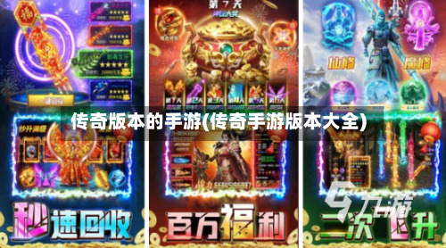 传奇版本的手游(传奇手游版本大全)-第2张图片