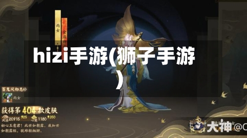 hizi手游(狮子手游)-第3张图片
