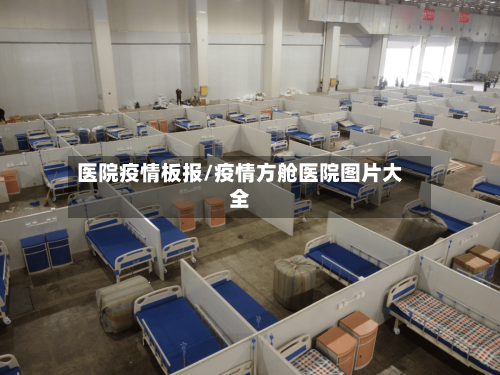 医院疫情板报/疫情方舱医院图片大全-第3张图片
