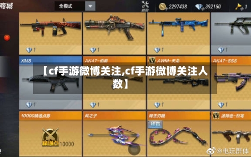 【cf手游微博关注,cf手游微博关注人数】