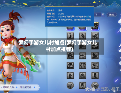 梦幻手游女儿村加点(梦幻手游女儿村加点推荐)-第3张图片
