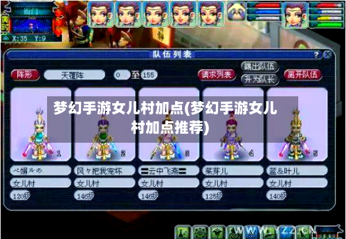 梦幻手游女儿村加点(梦幻手游女儿村加点推荐)