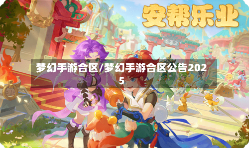 梦幻手游合区/梦幻手游合区公告2025