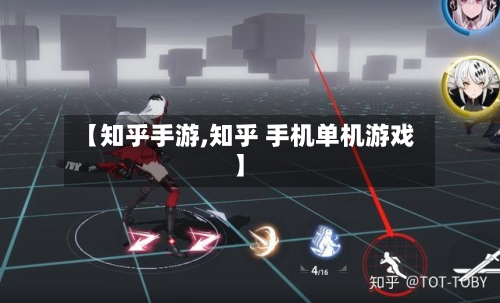 【知乎手游,知乎 手机单机游戏】