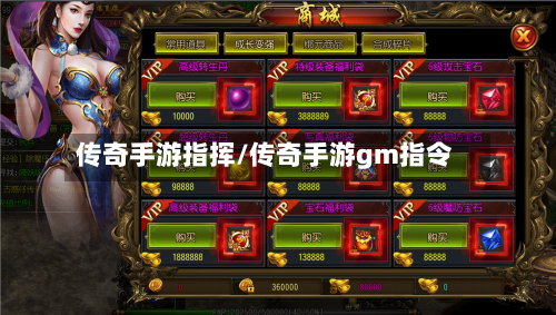传奇手游指挥/传奇手游gm指令-第3张图片