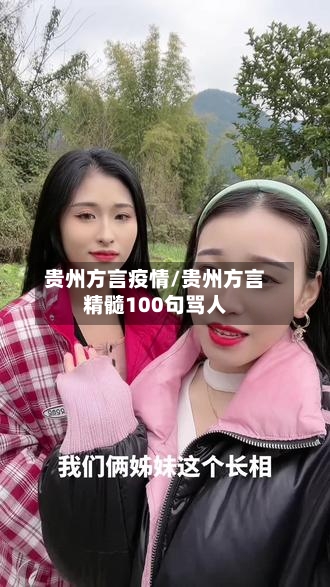 贵州方言疫情/贵州方言精髓100句骂人