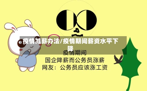 疫情减薪办法/疫情期间薪资水平下降-第2张图片