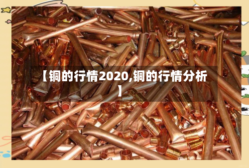 【铜的行情2020,铜的行情分析】-第3张图片