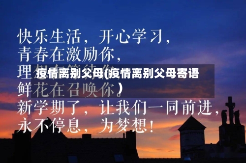 疫情离别父母(疫情离别父母寄语)