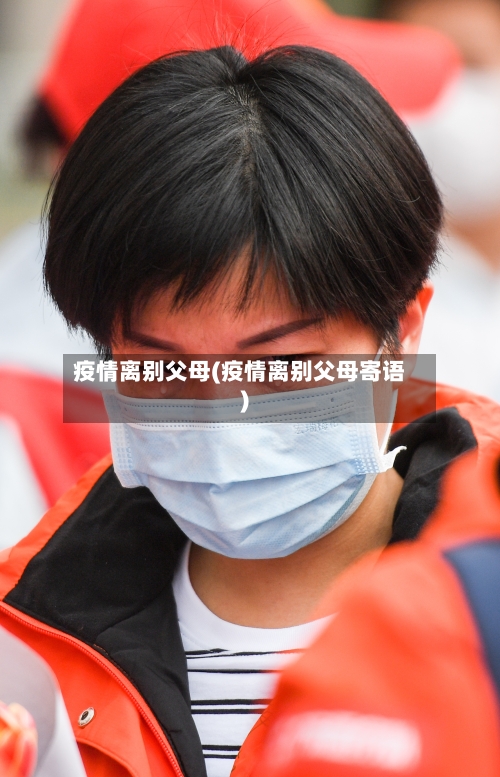 疫情离别父母(疫情离别父母寄语)-第2张图片