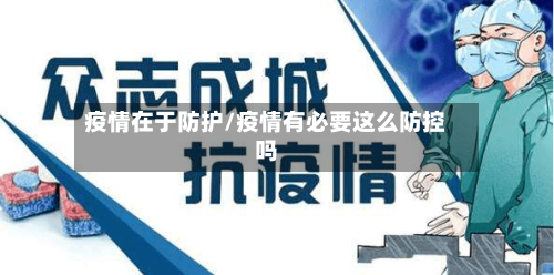 疫情在于防护/疫情有必要这么防控吗-第2张图片