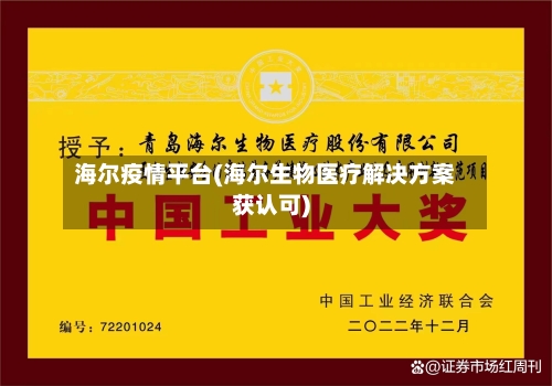 海尔疫情平台(海尔生物医疗解决方案获认可)