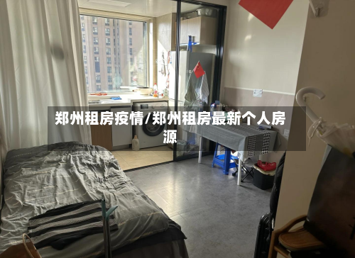 郑州租房疫情/郑州租房最新个人房源