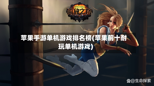 苹果手游单机游戏排名榜(苹果前十耐玩单机游戏)-第3张图片