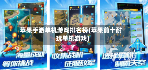 苹果手游单机游戏排名榜(苹果前十耐玩单机游戏)-第2张图片