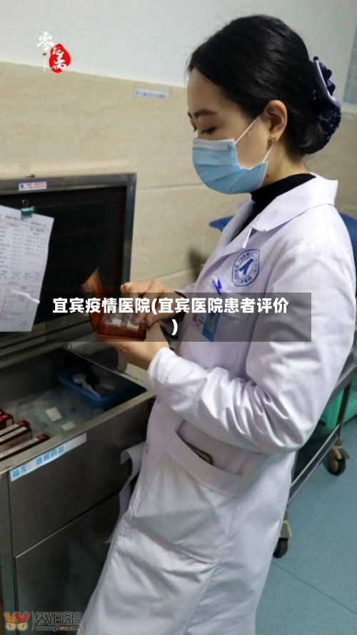 宜宾疫情医院(宜宾医院患者评价)