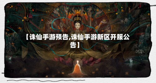 【诛仙手游预告,诛仙手游新区开服公告】-第3张图片