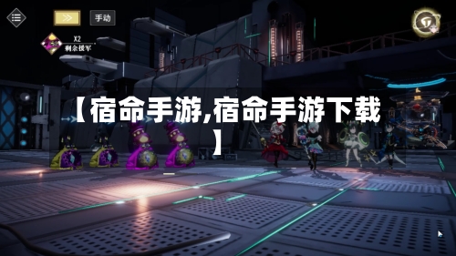 【宿命手游,宿命手游下载】-第3张图片