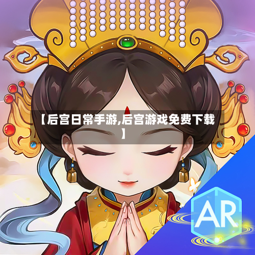 【后宫日常手游,后宫游戏免费下载】-第3张图片