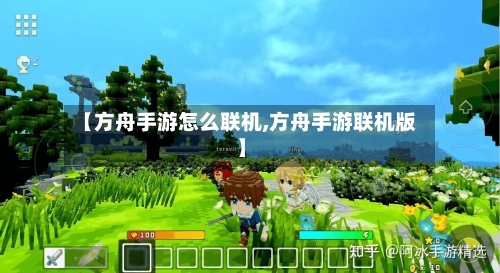 【方舟手游怎么联机,方舟手游联机版】