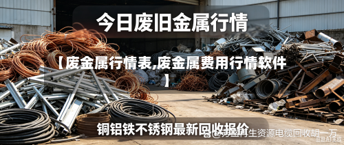 【废金属行情表,废金属费用行情软件】