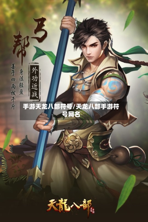 手游天龙八部符号/天龙八部手游符号网名-第2张图片