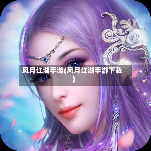 风月江湖手游(风月江湖手游下载)