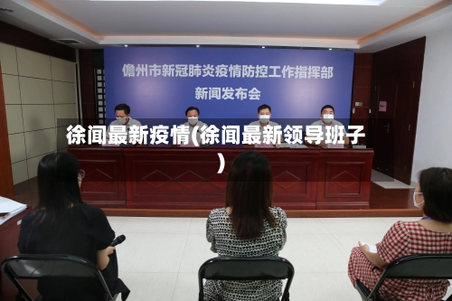徐闻最新疫情(徐闻最新领导班子)